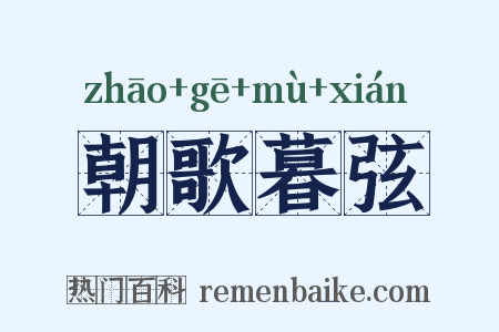 朝歌暮弦是什么意思的图片